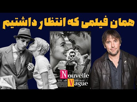 نقد فیلم موج نو Nouvelle Vague 2025 