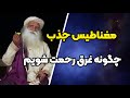 با اينكار مغناطيس جذب رحمت و لطف شويم