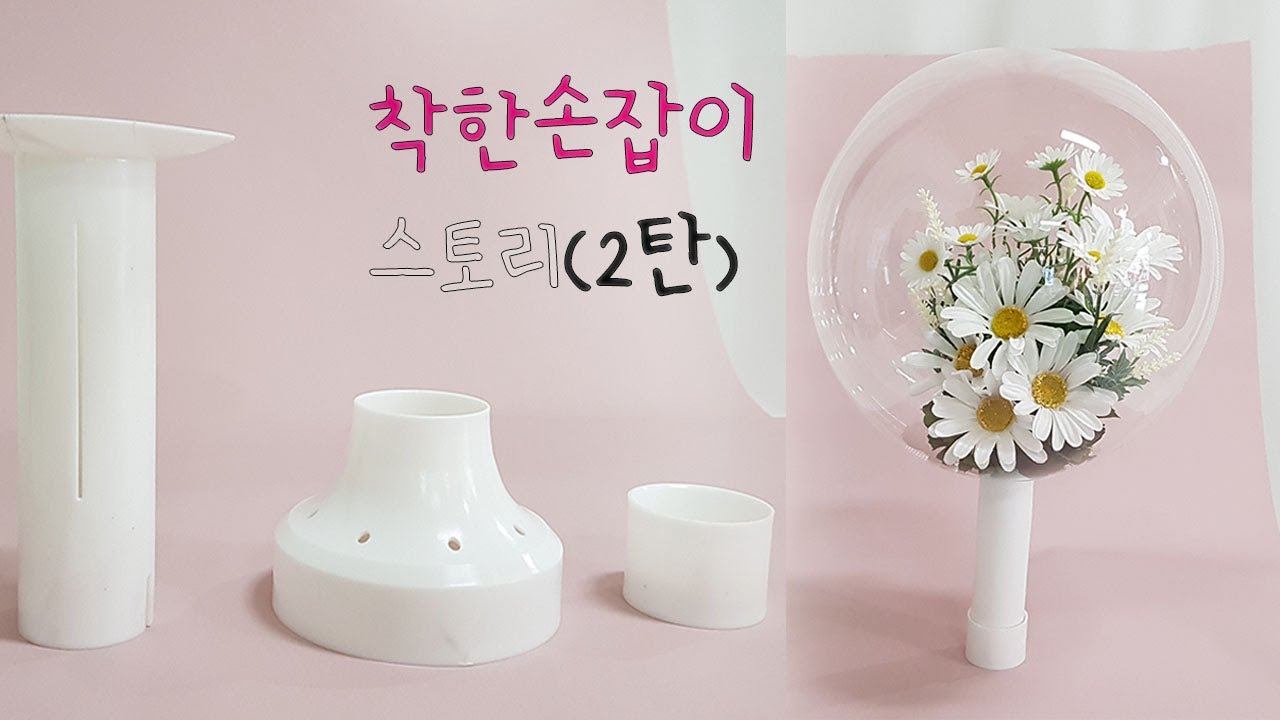 파티큐[PartyQ] DIY 꽃풍선의 필수템 '착한손잡이' (2번째 스토리) - YouTube