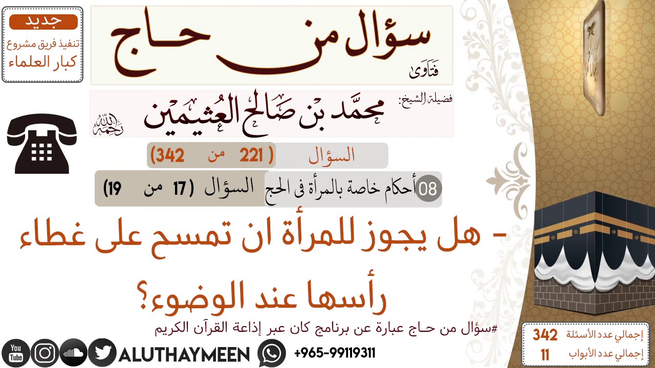 221- هل يجوز للمرأة ان تمسح على غطاء رأسها عند الوضوء 📍سؤال من حاج 🕋 📍 #ابن_عثيمين