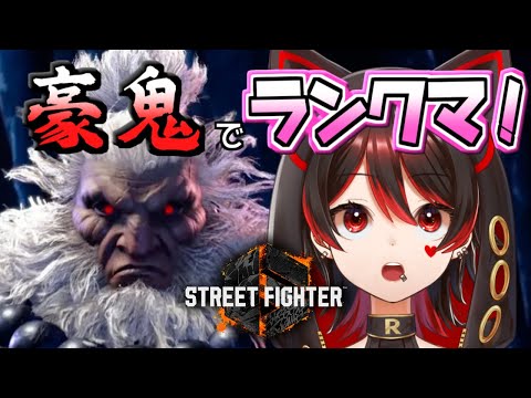 【ストリートファイター６】ついに参戦！豪鬼を使ってランクママスターチャレンジ！！💕🎸【ロザリン・ロック/Vtuber】