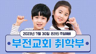 20230730 부전교회 취학부 온라인예배