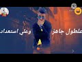 حالات واتس اب لسه نازله جديد فاشخ حلقولو انا وتد انا ولد جديده 