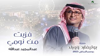 عبدالمجيد عبدالله - فزيت من نومي (حفله بوليفارد وورلد) | موسم الرياض 2023