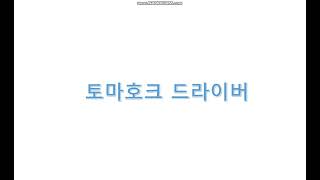 토마호크 러브러브...........