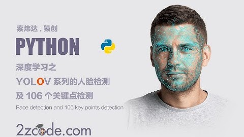 深度学习之基于YOLO系列的人脸检测及106个关键点检测