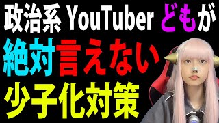 自民党 森まさこ ブライダル補助金 で 炎上 ！ 利権か！ 少子化対策 の 本音！ 【時事ネタ 異次元の少子化対策】