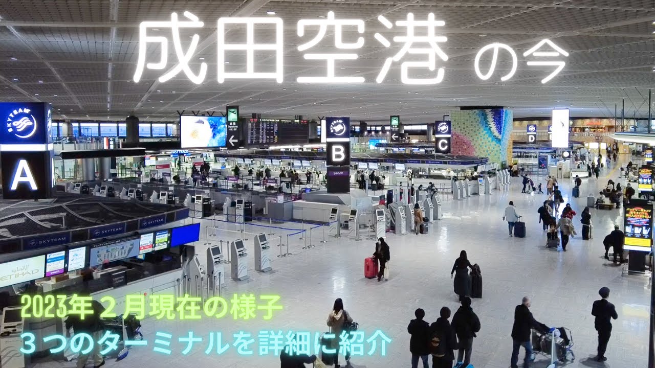 【成田】#1 成田空港 各ターミナルを詳細に紹介!/2023年2月現在 - YouTube