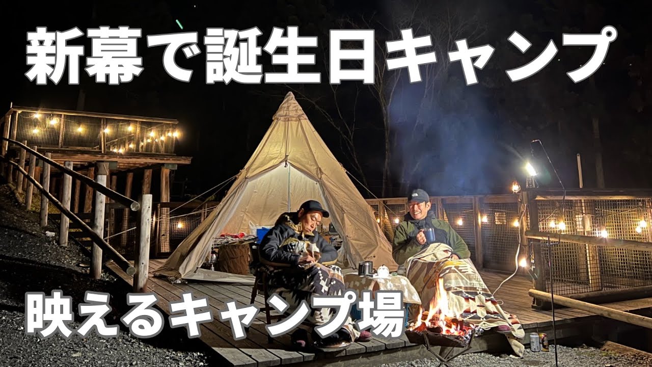 【新幕】雰囲気抜群のキャンプ場で誕生日キャンプをしたら規格外だった@喜多川キャンピングベース(デュオキャンプ/犬連れキャンプ/チワワ)