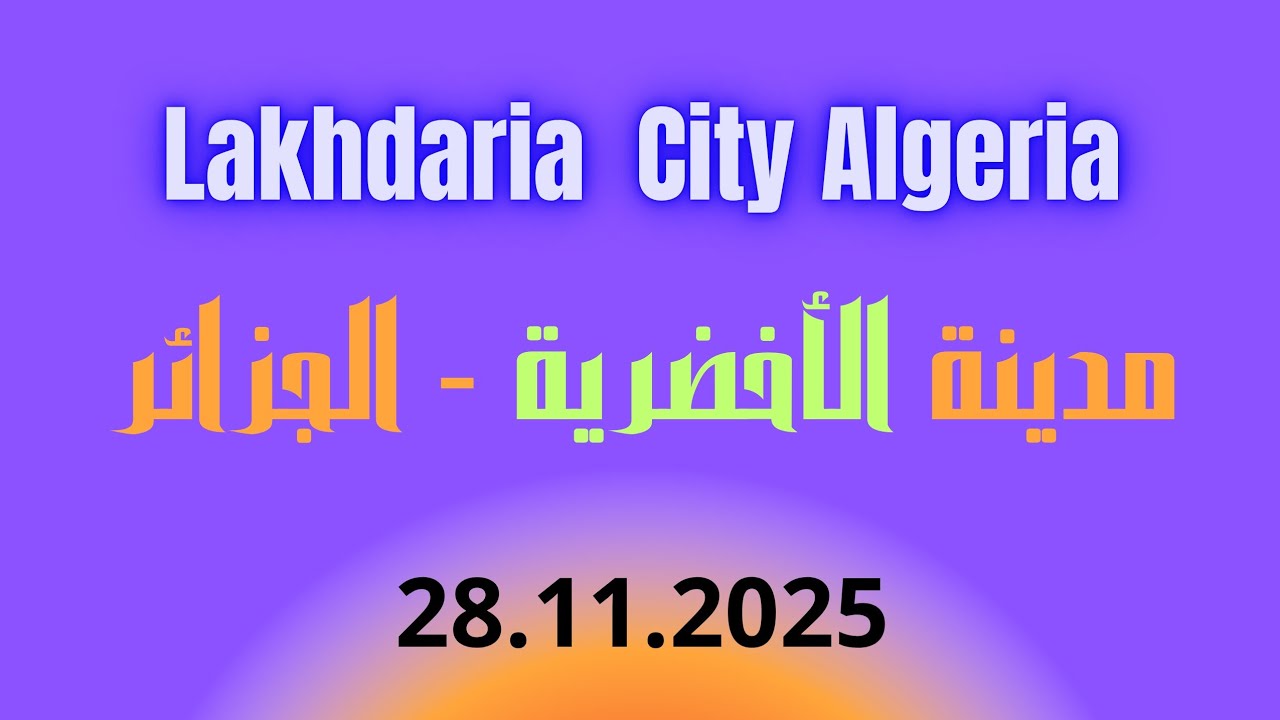 Lakhdaria City Algéria مدينة الأخضرية الجزائر  