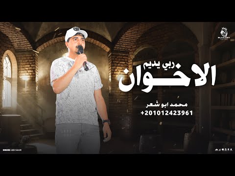 ربي يديم الاخوان محمد ابو شعر مهدء