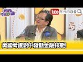 精彩片段》黃創夏：#拜登 最近出手很多...【年代向錢看】2024.04.24@ChenTalkShow