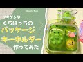 くちぱっちのパッケージキーホルダー作ってみた