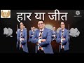 Defeat or victory - {excuses or success} - there is a cure for every excuse in this video!#Dr.Ujjwal Patni#motivation Mp3 Song