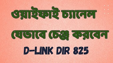 how to change wifi channel DIR 825 | ওয়াইফাই চ্যানেল যেভাবে চেঞ্জ করবেন #dlink #dir825