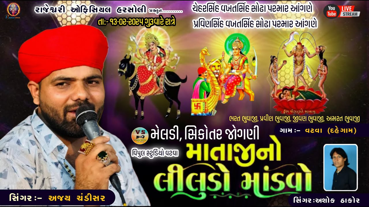 || મેલડી સિકોતર જોગણી માતાજીનો લીલુડો માંડવો||MELDI SIKOTAR JOGANI NI RAMEL|| AJAY_CHANDISAR|| VATVA