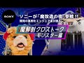 ソニーが「魔改造の夜」参戦! 魔解剖クロストーク【モンスター編】| ソニー公式
