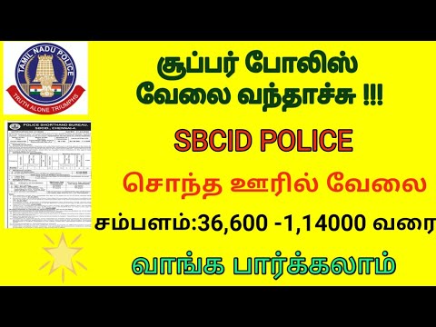 சூப்பர் போலிஸ் வேலை  வந்தாச்சு !!! ||SBCID POLICE  சொந்த ஊரில் வேலை |சம்பளம்:36,600 -1,14000 வரை.