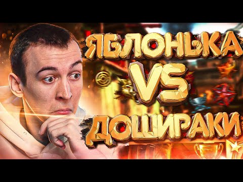 Видео: ДОШИРАКИ vs ЯБЛОНЬКА - МОЙ СТАРЫЙ КЛАН [WARFACE]