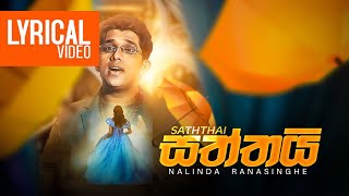 Saththai | Nalinda Ranasinghe | සත්තයි ඔබ නැතිනම් මගේ හුස්මට තිත තියලා |  Lyrical Video 2020