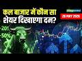Kal Ka Bazaar: कल बाजार में कौन सा शेयर दिखाएगा दम? | Stock Market Tomorrow
