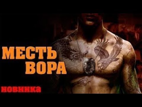 мощный боевик МЕСТЬ ВОРА 2017 интересный фильм новинка