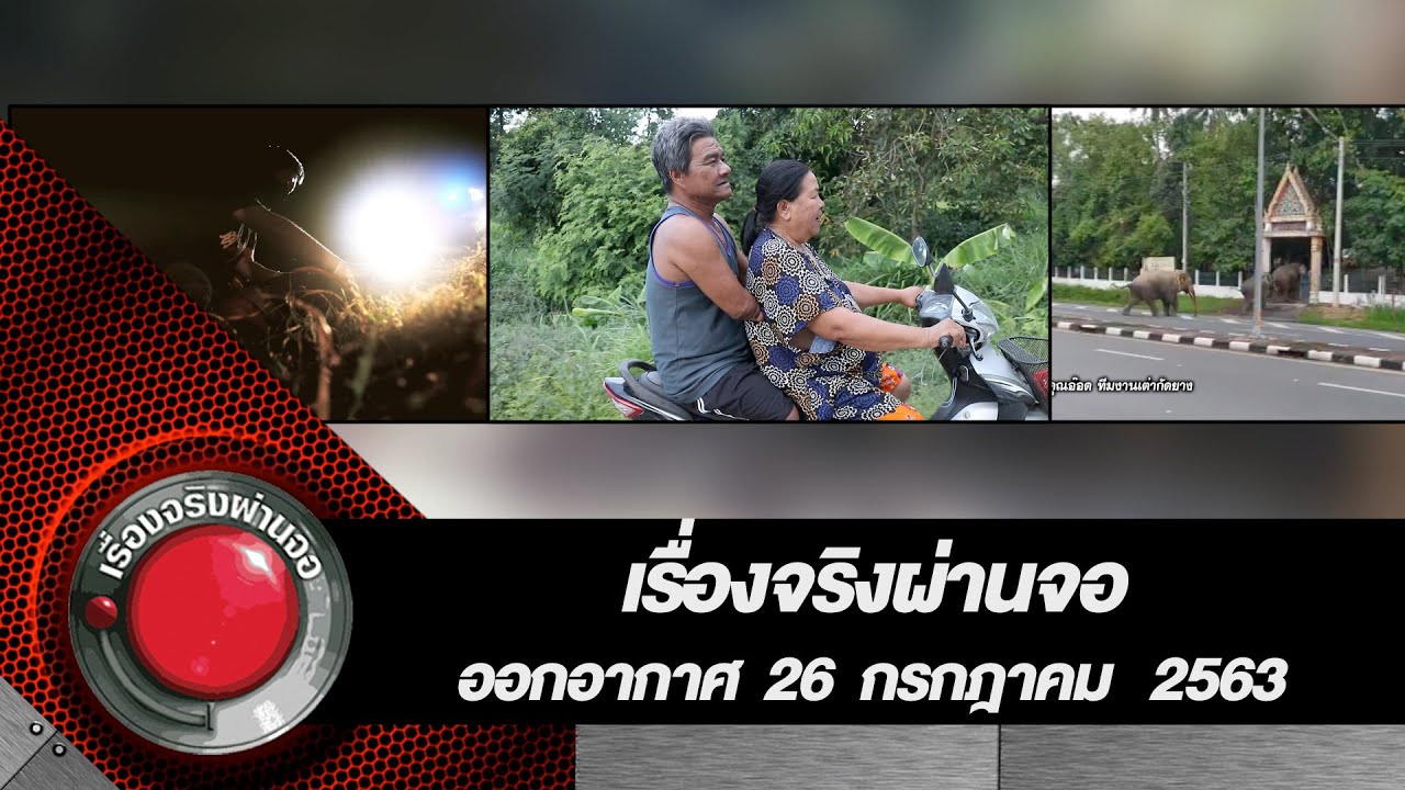 เรื่องจริงผ่านจอ 26 กรกฎาคม 2563
