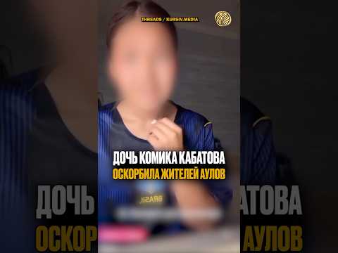 ⬆️полное видео | Дочь комика Кабатова оскорбила жителей аулов #скандал #кабатов