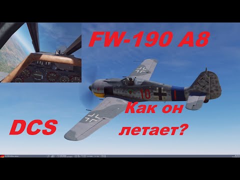 Видео: FW 190 A-8 в DCS Полетели посмотрим!