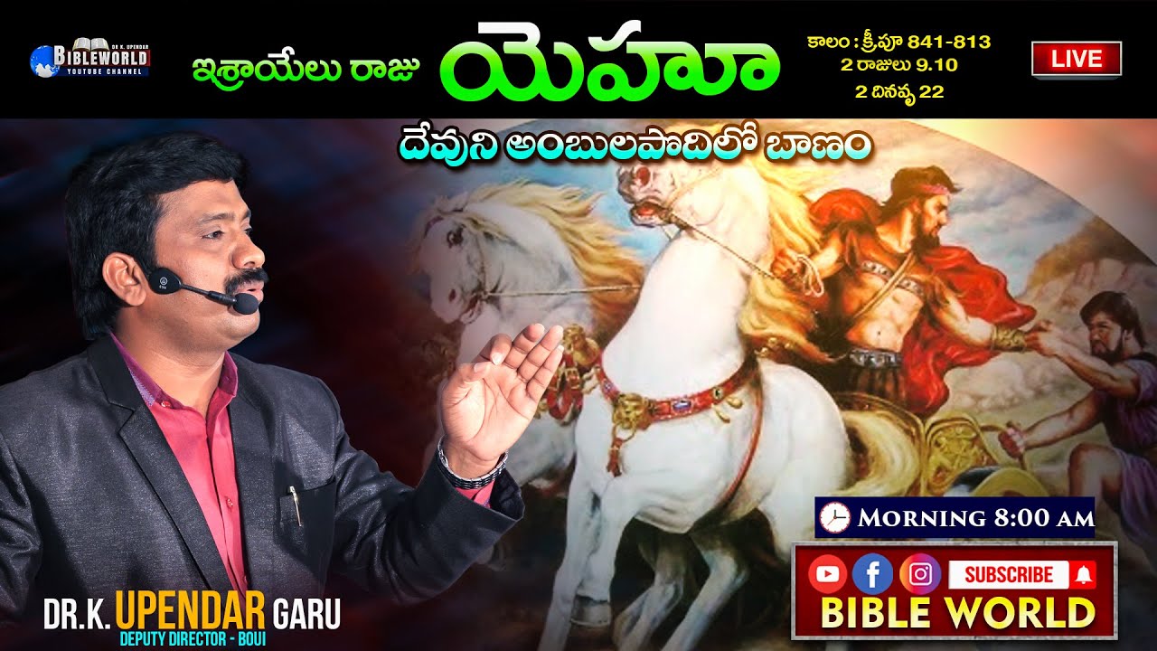 యెహూ ( దేవుని అంబులపొదిలో బాణం ) History of israel Kings in Telugu | Dr.K.Upendar | BIBLE  WORLD