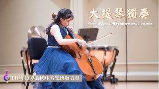 110年度嘉義國中音樂班發表會大提琴獨奏 