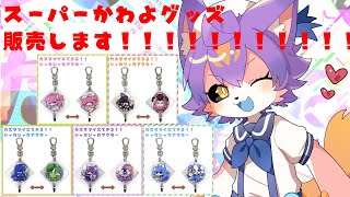 【雑談】グッズ発売する枠＆お作業【デュランタ・レーネ/Vtuber】