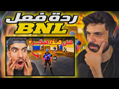 ردة فعل BNL على فيديو SA7RAWI هل هذا شخص هكر ؟ 