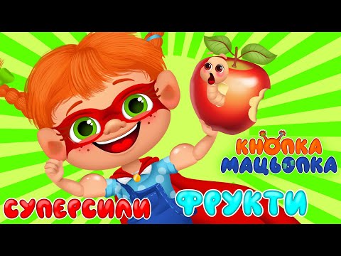 Кнопка Мацьопка СУПЕРСИЛИ ФРУКТИ Дитячі Пісні З Любов ю до Дітей