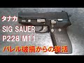 タナカ モデルガン SIG SAUER P228 M11 バレル破損からの復活