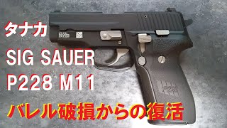 タナカ モデルガン SIG SAUER P228 M11 バレル破損からの復活
