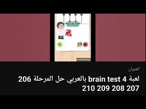 Brain Test 4 Levels 206, 207, 208, 209, 210 Answers 
