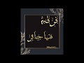 فرقه هياءجابر الفنانه فضه ثوبي تشقق 2021