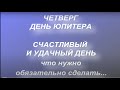 Четверг - день Юпитера. День мудрости. Что можно и нельзя делать в этот день...