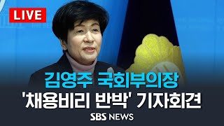 '민주당 탈당' 김영주 국회부의장 '채용비리 반박' 기자회견 / SBS