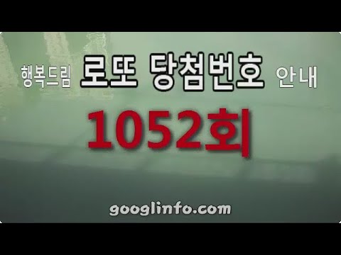 로또 1052회 당첨번호 안내 동영상 
