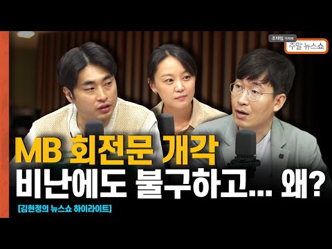 <strong>MB</strong> 회전문 개각 비난에도 불구하고... 왜? [조태임의 주말뉴스쇼]