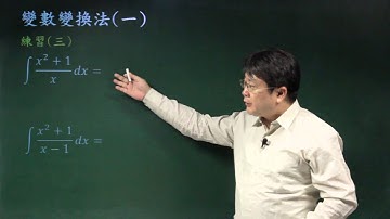 變數變化法(一)