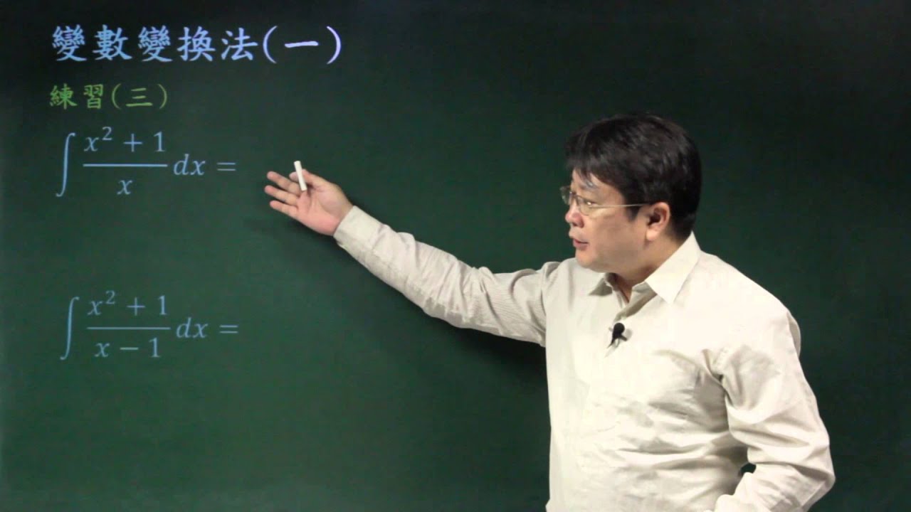 變數變化法(一)