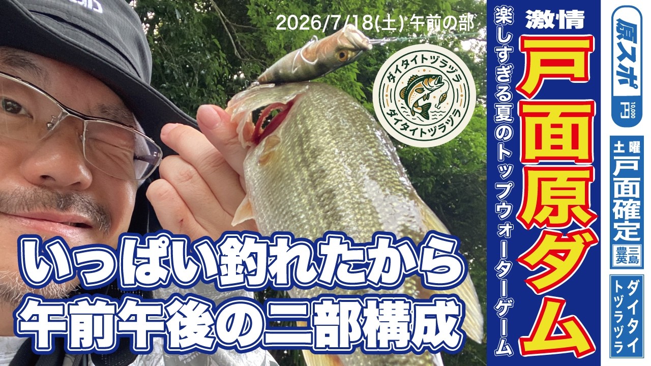 激情 楽しすぎる夏の top water bassfishing！ in戸面原ダム