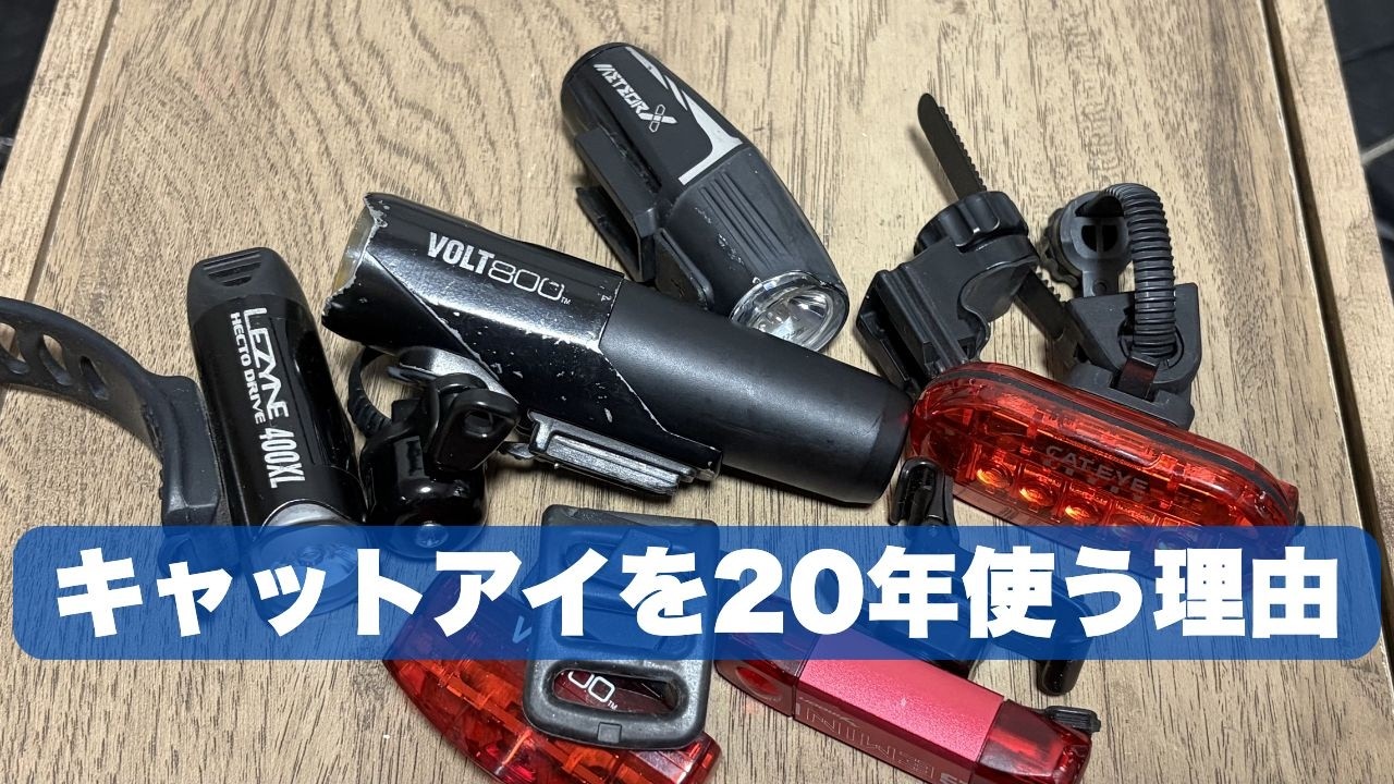 キャットアイ VOLT800｜整備士が20年使い続ける理由を全部話します