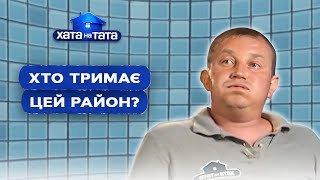 Кто держит весь район? Папы-задиры! – Хата на тата | ЛУЧШИЕ ВЫПУСКИ