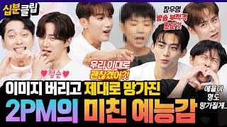 [#십분클립] 핫티야💕 우리 2PM인데, 우리 웃긴 거 보러 와줄 수 있어? 😮 툽망진창🔥 예능돌 면모 제대로 보여주고 간 15년 차 아이돌 2PM ✨ ㅣ KBS방송