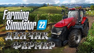 Farming Simulator 22➤Денчик Фермер. Первый Взгляд!