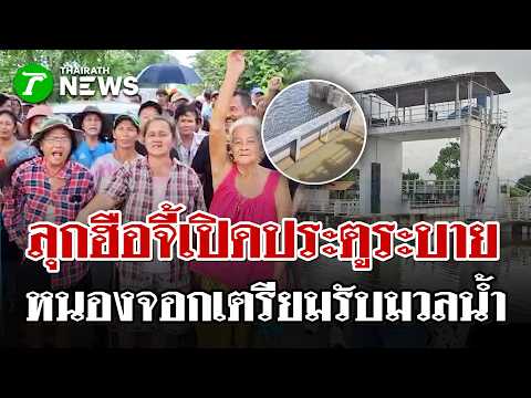 Fed Up! Chachoengsao Residents Demand Floodgate Opening, Potential Impact on Nong Chok, Bangkok |...
